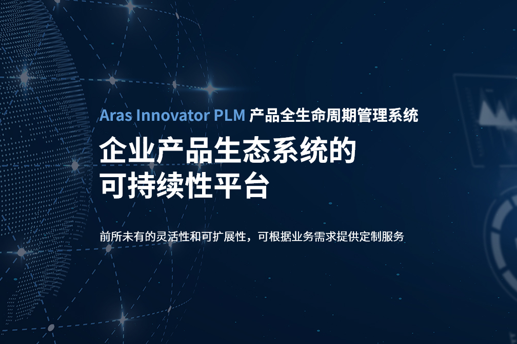 豪森软件Aras PLM产品生命周期管理
