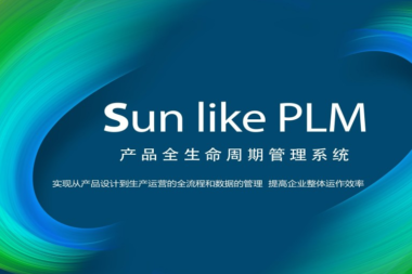 关于Sunlike PLM（产品全生命周期管理系统）的一点基本常识介绍