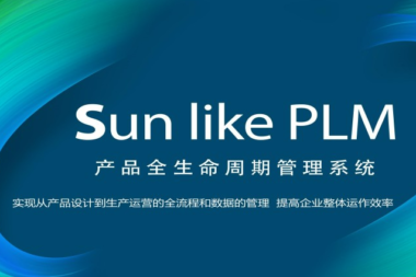 提升产品研发项目管理效率的PLM系统解决方案！天心天思助力企业信息化