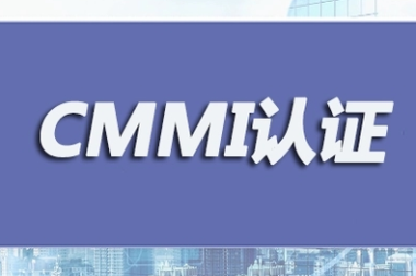 几张图告诉你为什么要做CMMI 认证