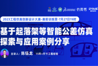 尺寸公差分析VS尺寸工程-基于起落架等三维仿真分析探索与应用案例分享！