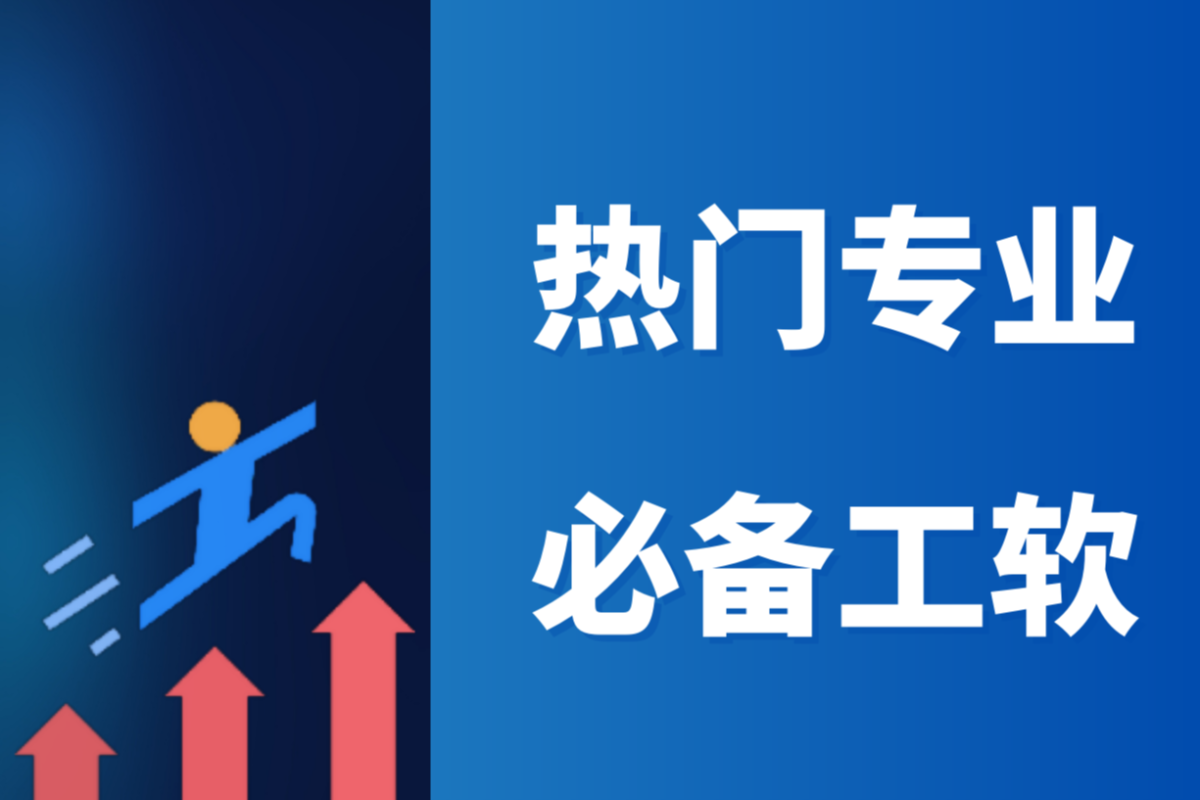 大学热门专业必学软件_土木/建筑类专业