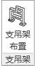 支吊架  01