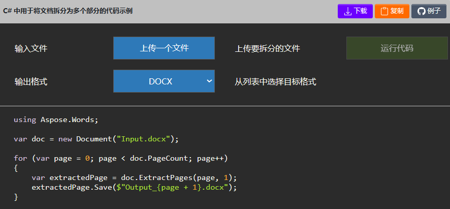 Aspose.Words for .NET 在 C# 中将文档拆分为多个部分
