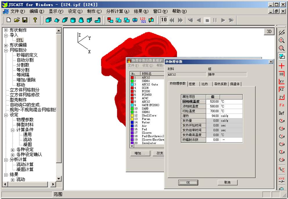 JSCAST铸造模流工艺仿真 基本模块1