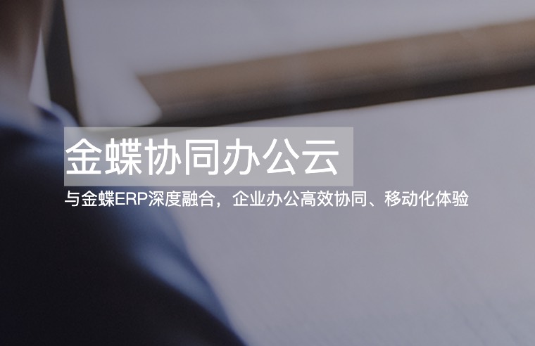 金蝶协同办公云 是什么
