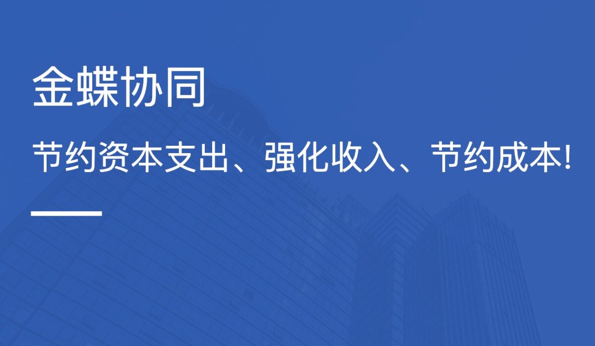 金蝶协同办公云 的优势是什么