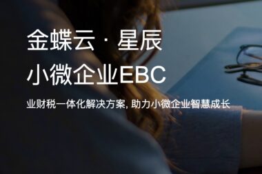 金蝶云·星辰：提升企业协同办公效率的智能办公软件