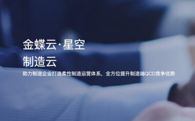 探索金蝶云·星空制造云的功能和优势