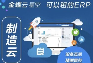 金蝶云·星空制造云：实现智能制造转型的领先解决方案