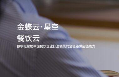 金蝶云·星空餐饮云：打造智能化餐饮管理新未来