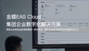 金蝶EAS Cloud：实现企业数字化转型的全面解决方案