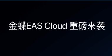 金蝶EAS Cloud：打造高效协同的企业管理平台