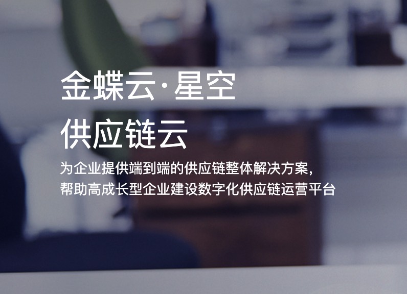金蝶云·星空 供应链云 详细介绍