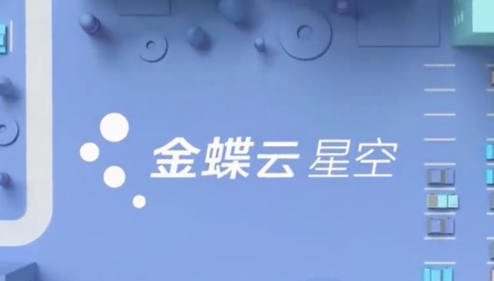 实践数字化转型，金蝶云星空供应链云成为行业领先者