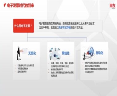 解密用友电子发票：省时省力，让财务流程更顺畅