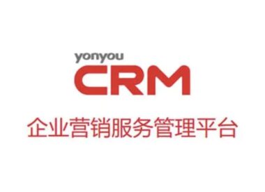 用友CRM 详细介绍