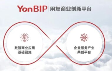 用友YonBIP商业创新平台：引领数字化转型的核心优势