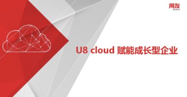 用友U8 Cloud：创新驱动企业变革