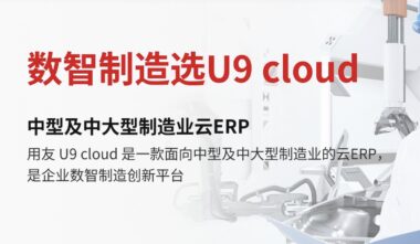用友U9 Cloud：驱动企业数字化转型的智能管理利器