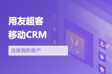 超客营销移动CRM 详细介绍