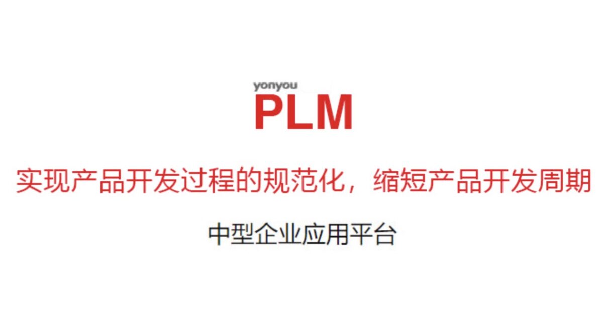 用友PLM系统：提升产品创新和研发效率的关键工具