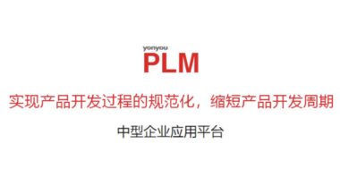用友PLM系统：提升产品创新和研发效率的关键工具