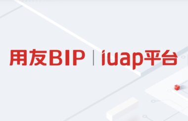 用友iUAP平台：打造智能化企业应用的首选解决方案