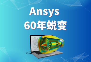 Ansys – 60年蜕变 #全球软件企业系列