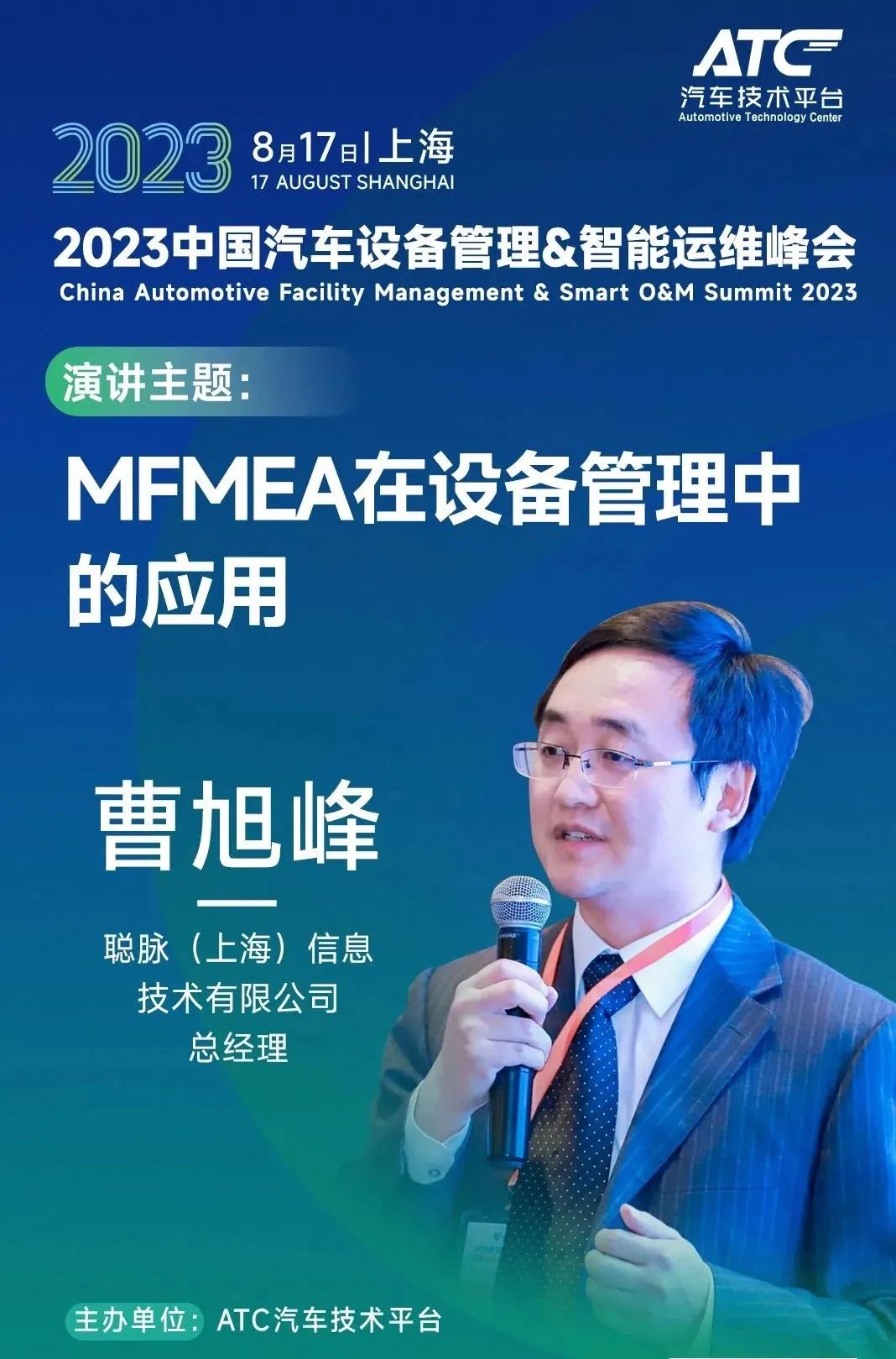 “2023中国汽车设备管理&智能运维峰会”完美收官,聪脉创始人曹旭峰先生发表精彩演讲!