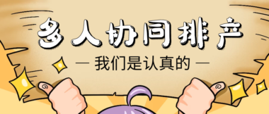 多人协同排产，我们是认真的