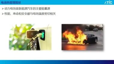 【路演报告】高分辨率电池包热管理的快速分析