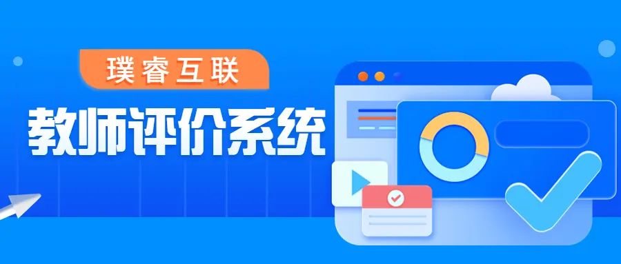 璞睿互联教师评价系统 | 助推教师评价改革，促进教学智能化发展！