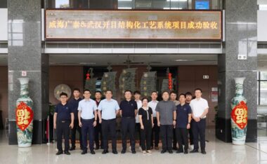 祝贺！空港装备龙头威海广泰(002111)结构化工艺系统项目顺利验收
