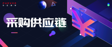 方正璞华采购供应链，开启智能采购链新纪元！