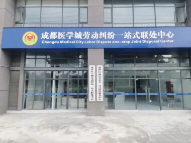 智慧仲裁 | 祝贺「璞华法律自助咨询服务平台」在成都医学城劳动纠纷一站式联处中心正式上线运营！