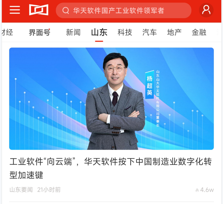 界面新闻报道:工业软件“向云端”,华天软件按下中国制造业数字化转型加速键