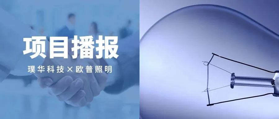 项目播报 | 欧普照明 × 璞华科技,IT技术唤醒行业新生
