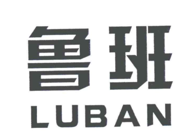 鲁班软件多少钱