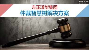 “智”在璞华 | 仲裁智慧树：仲裁业务智能化的标杆