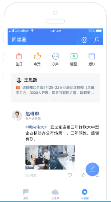 云之家OA 同事圈1