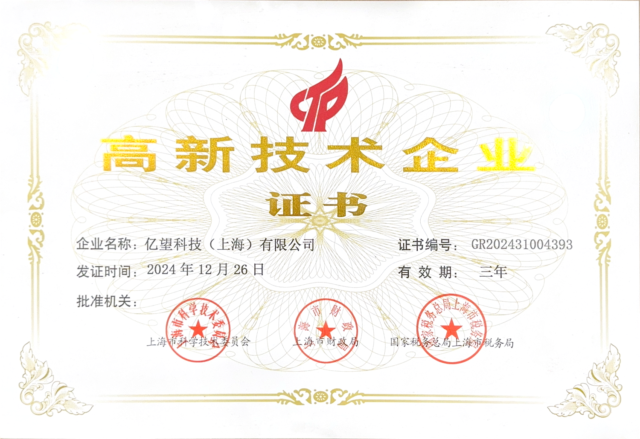 企业荣誉-亿望高新技术企业证书GR20243100393