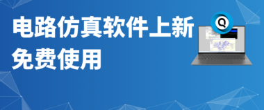 工业软件最新发布：集成电路龙头Qorvo发布电路仿真软件，可免费获取