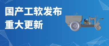 工业软件最新发布：eCOL PLM 开启跨平台适配；SupreCAST智铸超云新增应力应变仿真模块