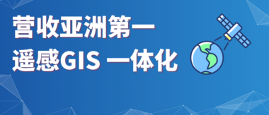 营收亚洲第一，超图软件的遥感GIS 一体化蓝图