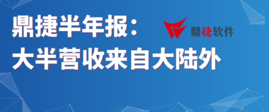 鼎捷发布半年报：50%以上营收来自大陆以外地区