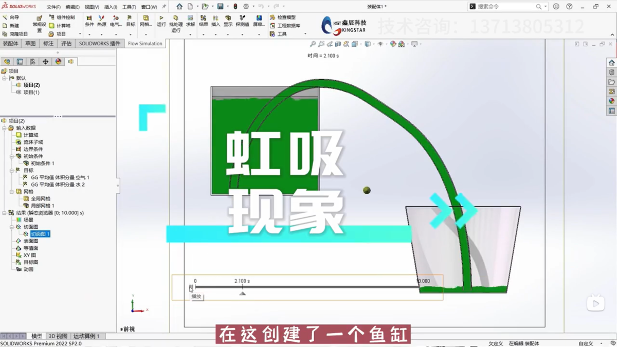 【虹吸模拟实验】Flow Simulation让你亲身感受虹吸的魅力!