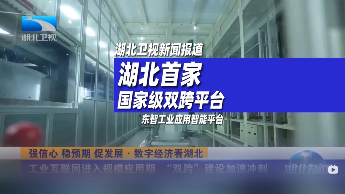 湖北首家国家级双跨平台，助力湖北工业互联网进入规模应用期。