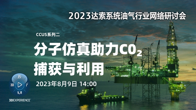 【在线讲座】分子仿真如何助力二氧化碳的捕获与利用