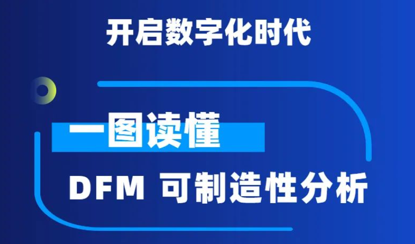 工业数字化：一图读懂DFM可制造性分析